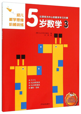 

幼儿数学思维阶梯训练 5岁数学（3）