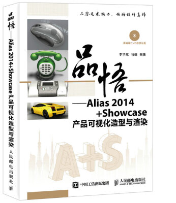 

品悟 Alias 2014+Showcase产品可视化造型与渲染