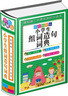 

小学生组词造句词典（彩色图解版 精装）