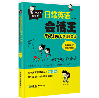 

一本就够用！日常英语会话王·TOP200日常情景会话拿起就会（附MP3下载）