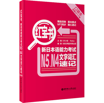 

红宝书：新日本语能力考试N5、N4文字词汇速记（口袋本 赠MP3下载）
