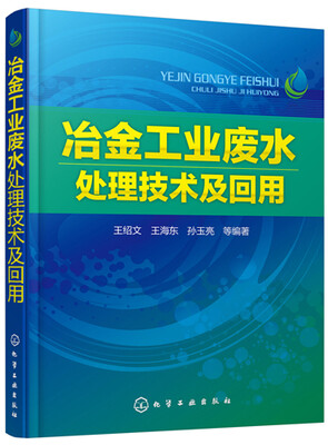 

冶金工业废水处理技术及回用