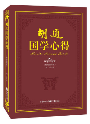 

胡适国学心得