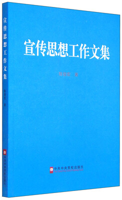 

宣传思想工作文集