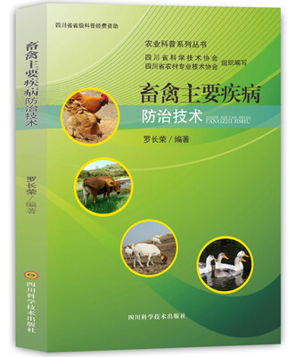

畜禽主要疾病防治技术