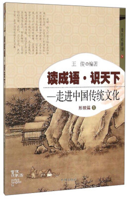 

读成语 识天下：走进中国传统文化（形貌篇1）