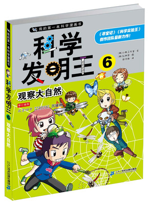 

科学发明王 6 观察大自然 我的第一本科学漫画书