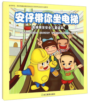 

安仔带你坐电梯（电梯乘坐安全儿童读本）