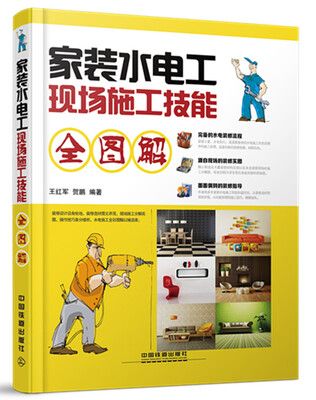 

家装水电工现场施工技能全图解