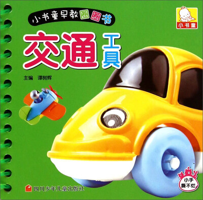 

小书童早教圈圈书交通工具