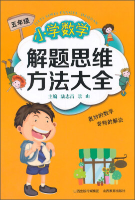 

小学数学解题思维方法大全（五年级）