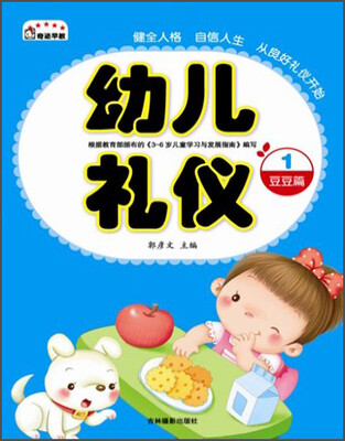 

幼儿礼仪1：豆豆篇