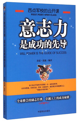 

西点军校的公开课：意志力是成功的先导