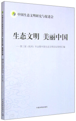 

生态文明 美丽中国 第三届（杭州）年会暨中国生态文明论坛资料汇编