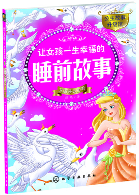 

让女孩一生幸福的睡前故事（艾丽莎公主卷）