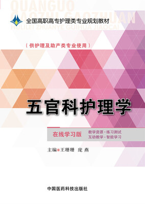 

五官科护理学/全国高职高专护理类专业规划教材