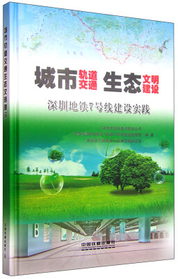 

城市轨道交通生态文明建设 深圳地铁7号线建设实践