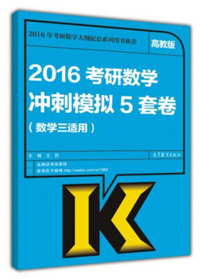 

2016考研数学冲刺模拟5套卷数学三适用