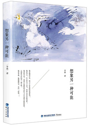 

想象另一种可能