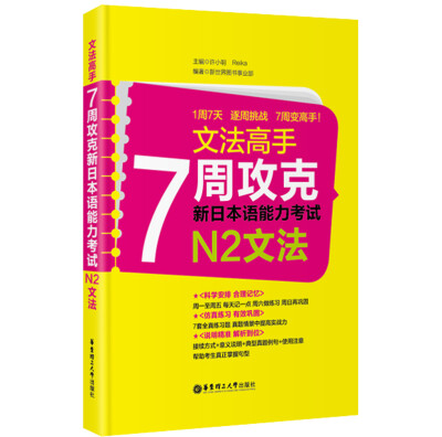 

文法高手：7周攻克新日本语能力考试N2文法