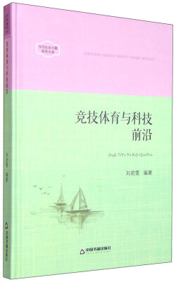 

当代社会问题研究文库：竞技体育与科技前沿