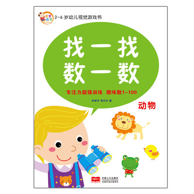 

2-6岁幼儿视觉游戏书：找一找数一数（动物）