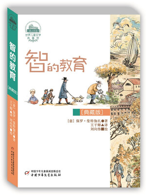 

世界儿童文学典藏馆智的教育典藏版