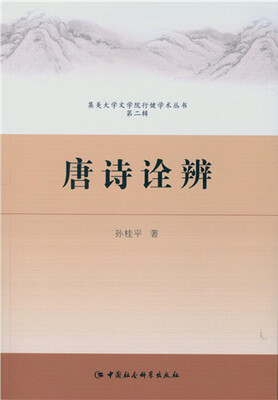 

唐诗诠辩