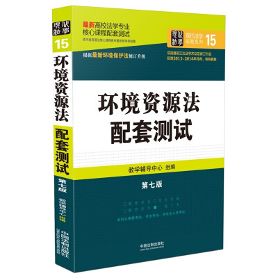 

最新高校法学专业核心课程配套测试：环境资源法配套测试（第七版）