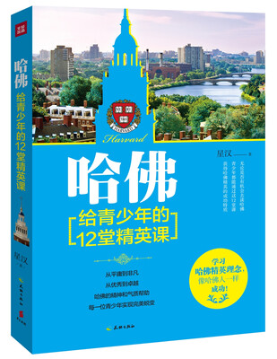 

哈佛给青少年的12堂精英课