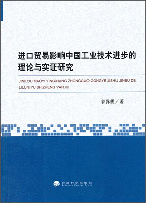 

进口贸易影响中国工业技术进步的理论与实证研究
