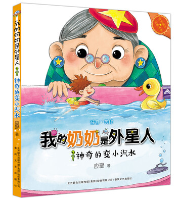 

我的奶奶是外星人-神奇的变小汽水（注音美绘版）