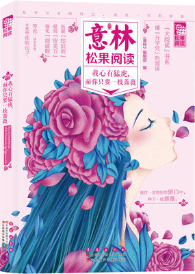 

意林松果阅读：我心有猛虎，而你只要一枝蔷薇