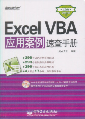 

Excel VBA应用案例速查手册（双色版）（含CD光盘1张）