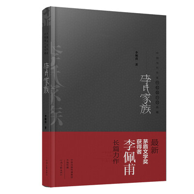 

2015年茅盾文学奖获得者长篇力作：李氏家族（精装典藏版）