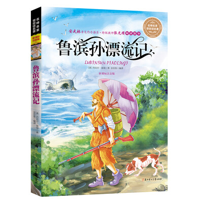 

名师名家带你读名著 鲁滨孙漂流记（新课标全注音版）