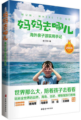 

妈妈去哪儿：海外亲子游实用手记