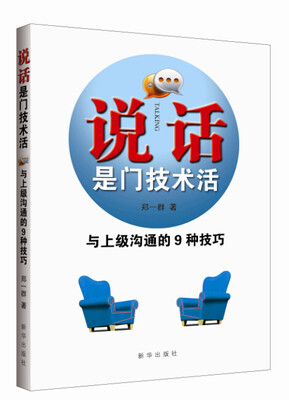 

说话是门技术活：与上级沟通的9种技巧