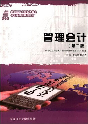

管理会计（第二版）/新世纪应用型高等教育会计类课程规划教材
