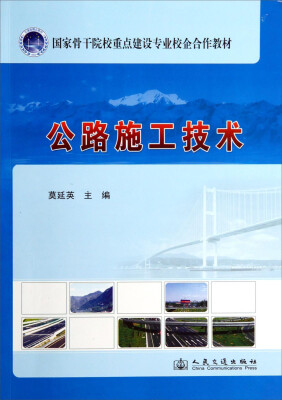 

国家骨干院校重点建设专业校企合作教材：公路施工技术