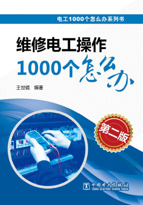 

电工1000个怎么办系列书维修电工操作1000个怎么办第二版