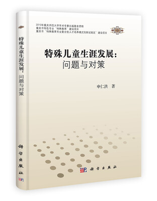 

特殊儿童生涯发展：问题与对策