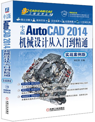 

中文版AutoCAD 2014机械设计从入门到精通（实战案例版 附CD）/CAD/CAM/CAE工程应用丛书