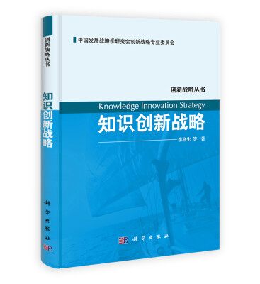 

创新战略丛书：知识创新战略