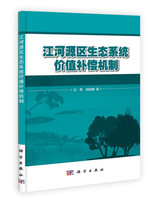 

江河源区生态系统价值补偿机制
