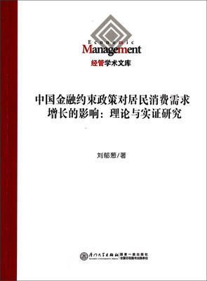 

经管学术文库·中国金融约束政策对居民消费需求增长的影响理论与实证研究