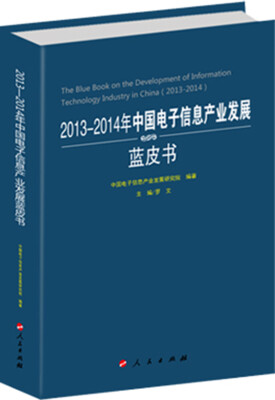 

2013-2014年中国电子信息产业发展蓝皮书（2013-2014年中国工业和信息化发展系列蓝皮书）