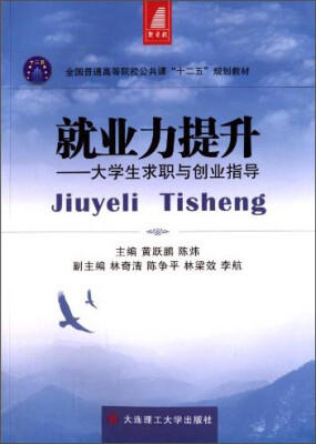 

就业力提升：大学生求职与创业指导/全国普通高等院校公共课“十二五”规划教材