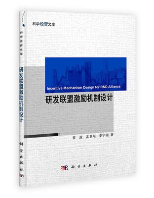 

科学经管文库：研发联盟激励机制设计
