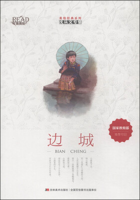 

美绘经典系列·沈从文专集：边城